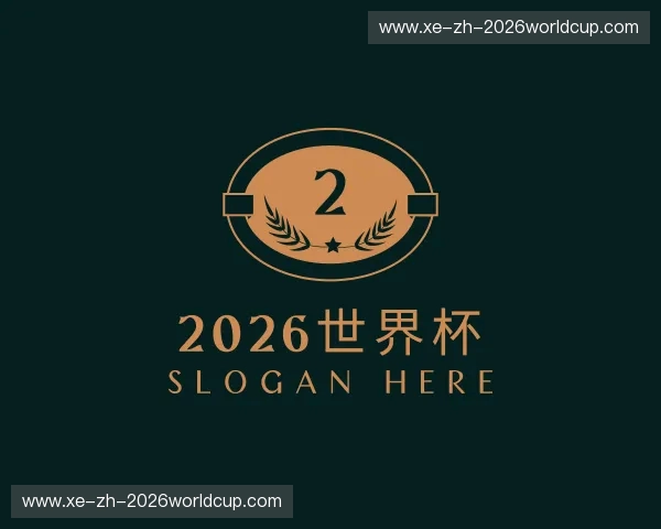 认识2026世界杯